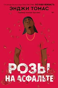 Купить Розы на асфальте: роман — Фото №1