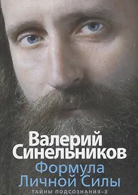 Купить Формула Личной Силы. Тайны подсознания–3 — Фото №1