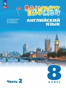 Купить Английский язык. 8 класс. Учебное пособие. В 2-х частях. Часть 2 — Фото №1