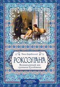 Купить Роксолана. Великолепный век султана Сулеймана — Фото №1