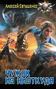 Купить Чужак из ниоткуда — Фото №1