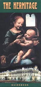 Купить The State Hermitage: Guidbook — Фото №1