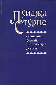 Купить Луиджи Стурцо - священник, ученый, политический деятель — Фото №1