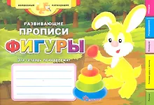 Купить Развивающие прописи: фигуры — Фото №1