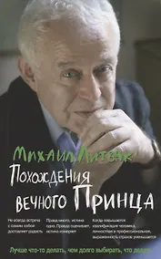 Купить Похождения Вечного Принца:научный роман (мяг) дп — Фото №1