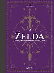 Купить Zelda. Рецепты, вдохновленные легендарной сагой. Неофициальная кулинарная книга — Фото №1