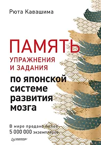 Купить Память. Упражнения и задания по японской системе развития мозга — Фото №1