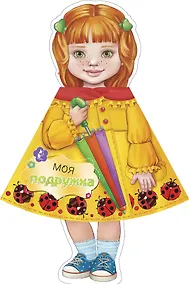 Купить Моя подружка — Фото №1