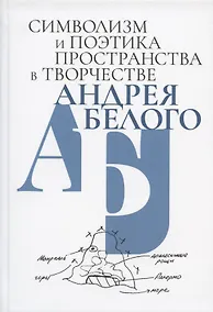 Купить Символизм и поэтика пространства в творчестве Андрея Белого. Сборник статей — Фото №1