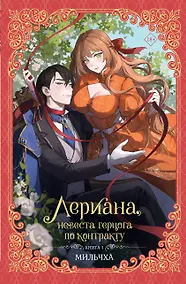 Купить Лериана, невеста герцога по контракту. Книга 1 (новелла) — Фото №1