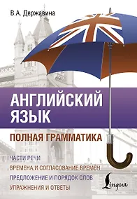 Купить Английский язык. Полная грамматика — Фото №1