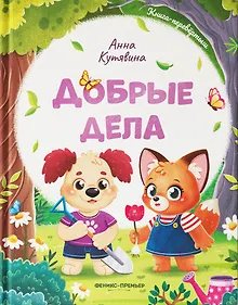 Купить Добрые дела. Вежливые слова — Фото №1