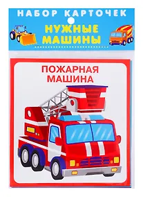 Купить Набор карточек "Нужные машины" — Фото №1