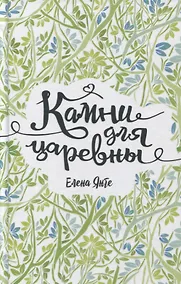 Купить Камни для царевны: повесть — Фото №1