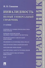 Купить Инвалидность. Полный универсальный справочник — Фото №1