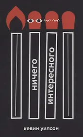 Купить Ничего интересного — Фото №1