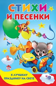 Купить Стихи и песенки к лучшему празднику на свете — Фото №1
