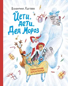 Купить Йети, дети, Дед Мороз. Новогодняя перепутаница — Фото №1