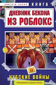 Купить Дневник Бекона из Роблокс. Нубские войны. Книга 8 — Фото №1