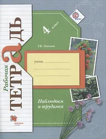 Купить Окружающий мир. Наблюдаем и трудимся. 4 класс. Рабочая тетрадь. ФГОС — Фото №1
