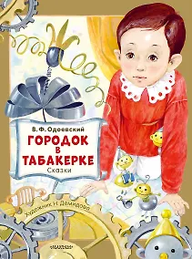 Купить Городок в табакерке. Сказки — Фото №1