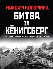 Купить Битва за Кёнигсберг — Фото №1