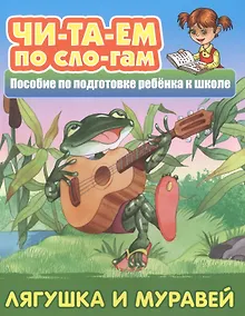Купить Лягушка и муравей.  Пособие по подготовке ребенка к школе — Фото №1