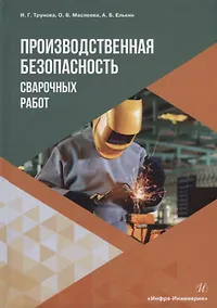 Купить Производственная безопасность сварочных работ: учебное пособие — Фото №1