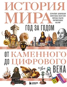 Купить История мира. Год за годом от каменного до цифрового века — Фото №1