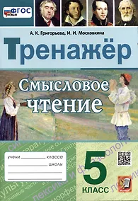 Купить Смысловое чтение. Тренажер. 5 класс. Ко всем действующим учебникам — Фото №1