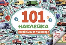 Купить 101 наклейка "Какой бывает транспорт" — Фото №1