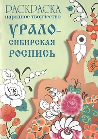 Купить Народное творчество. Урало-Сибирская роспись. Раскраска. — Фото №1