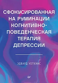 Купить Сфокусированная на руминации когнитивно-поведенческая терапия депрессии — Фото №1