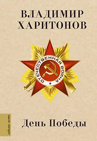 Купить День Победы — Фото №1