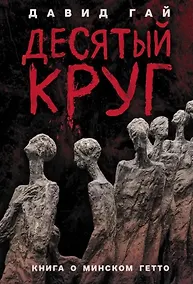 Купить Десятый круг: Жизнь, борьба и гибель Минского гетто — Фото №1