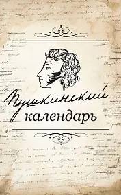 Купить Пушкинский календарь — Фото №1