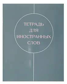 Купить Тетрадь для записи иностр.слов А5 48л "Shades" скрепка, мел.картон, глянц.ламинация — Фото №1