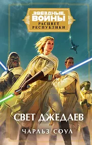 Купить Звездные войны: Расцвет Республики. Свет джедаев — Фото №1