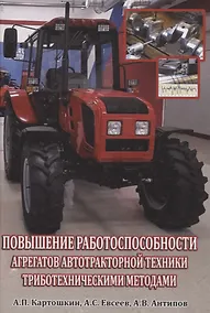 Купить Повышение работоспособности агрегатов автотракторной техники триботехническими методами — Фото №1
