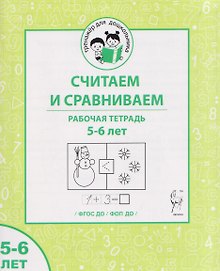 Купить Считаем и сравниваем. Рабочая тетрадь для 5–6 лет — Фото №1