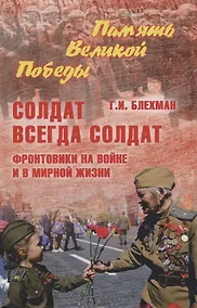Купить Солдат всегда солдат. Фронтовики на войне и в мирной жизни — Фото №1