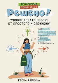 Купить Решено! Учимся делать выбор: от простого к сложному — Фото №1