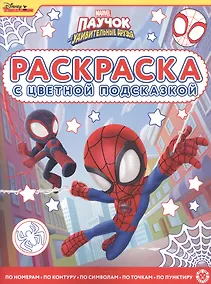 Купить Раскраска с цветной подсказкой "Паучок и его удивительные друзья" — Фото №1