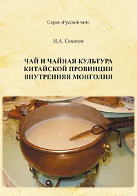 Купить Чай и чайная культура китайской провинции внутренняя Монголия — Фото №1