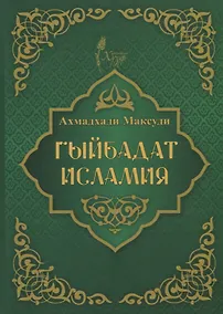 Купить Гыйбадат исламия — Фото №1