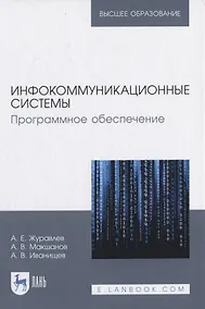 Купить Инфокоммуникационные системы. Программное обеспечение — Фото №1