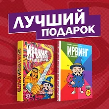 Купить Подарочный комплект комиксов "Ирвинг, злой волшебник, и Варвара Варварша" — Фото №1