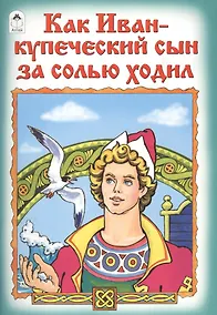 Купить Как Иван-купеческий сын за солью ходил — Фото №1