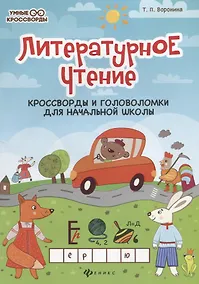 Купить Литературное чтение:кроссворды и головоломки дп — Фото №1