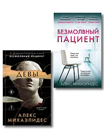 Купить Комплект из 2-х книг. Психоанализ убийства (Безмолвный пациент. Девы) — Фото №1